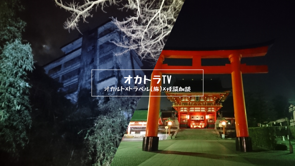 オカルトラベルのYouTubeチャンネルはこちら!