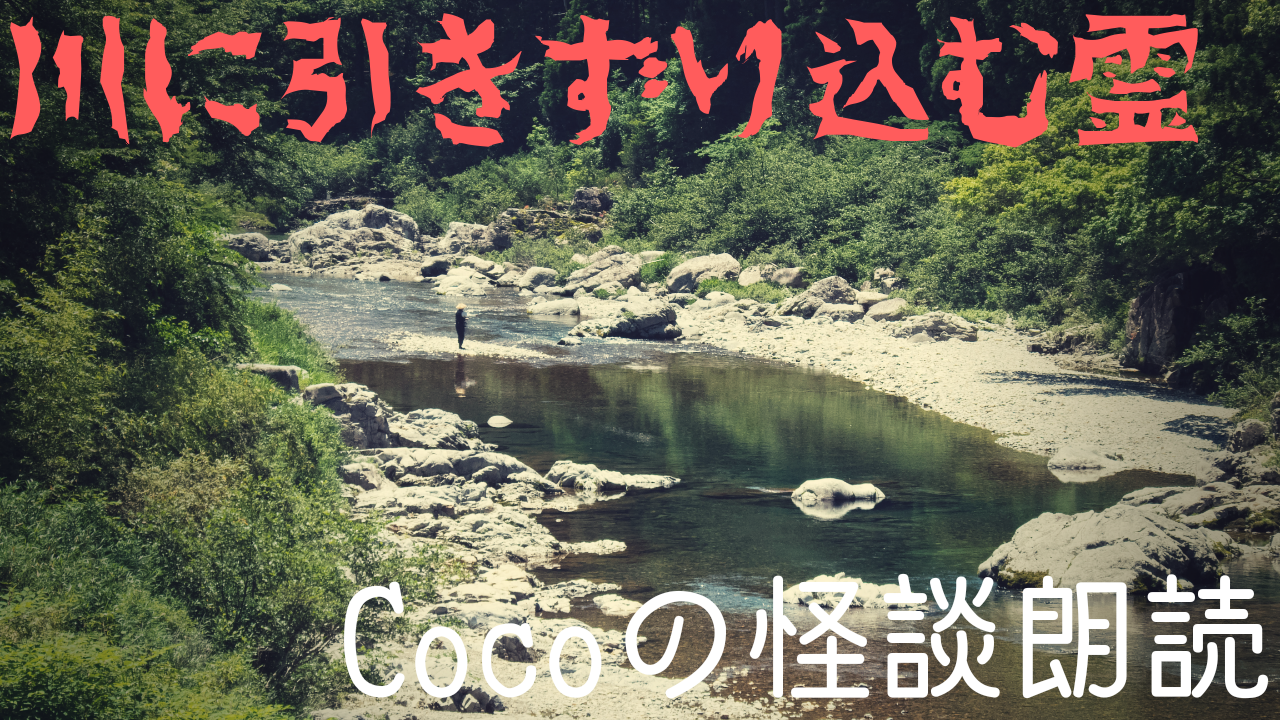 投稿して頂いた怖い話 川に引きずり込む霊 オカルトラベル