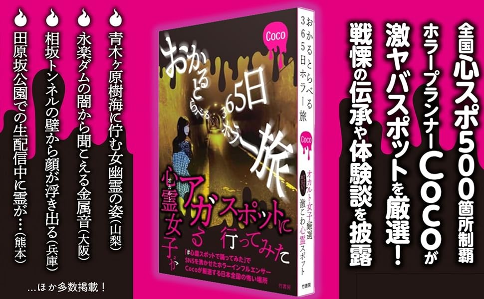 「おかるとらべる 365日ホラー旅」発売決定!