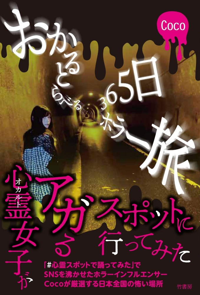 「おかるとらべる 365日ホラー旅」竹書房様より6月28日発売決定!